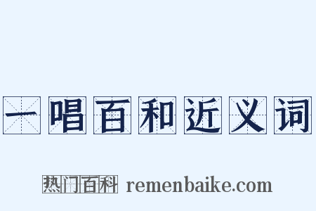一唱百和近义词是什么意思的图片
